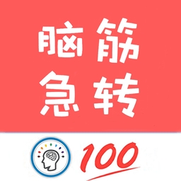 我爱脑筋急转弯软件下载