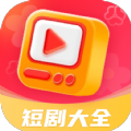 热播短剧大全app免费版 v3.0