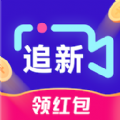 追新竖屏app下载红包版 v1.5.5.240301