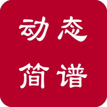 动态简谱app下载安装