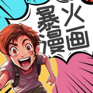 爆火漫画大全下载安装