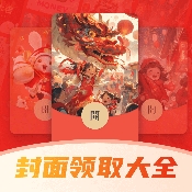 好运红包封面领取大全app下载