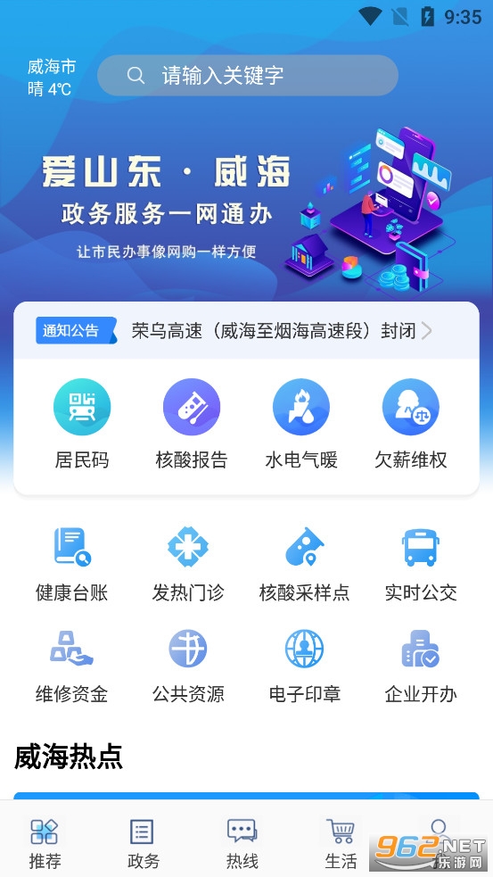 爱山东威海app