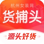 货捕头杭州女装网app最新版下载