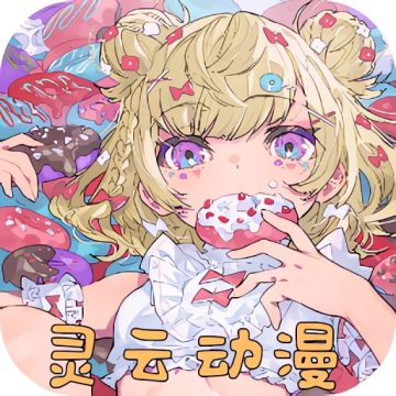 新灵云动漫app下载