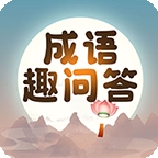 成语趣问答app下载