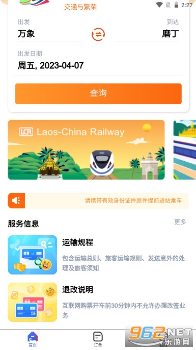 lcr ticket(中老铁路购票APP)