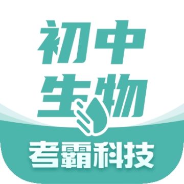 考霸初中生物app电子版下载