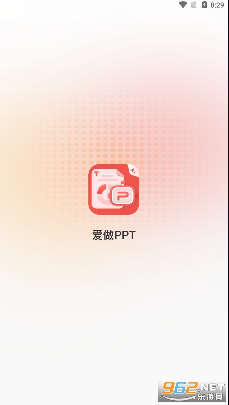 爱做ppt免费模板软件