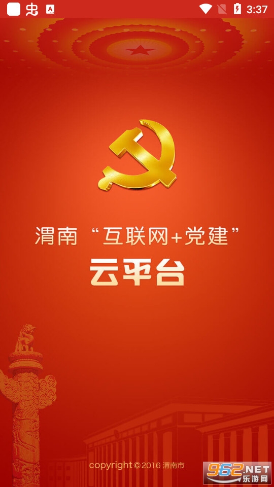 渭南互联网党建云平台 渭南互联网党建云平台