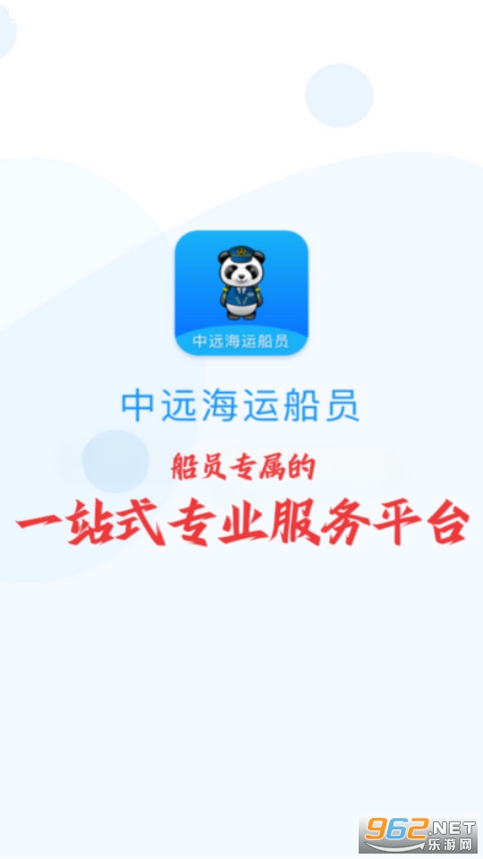 中远海运船员app