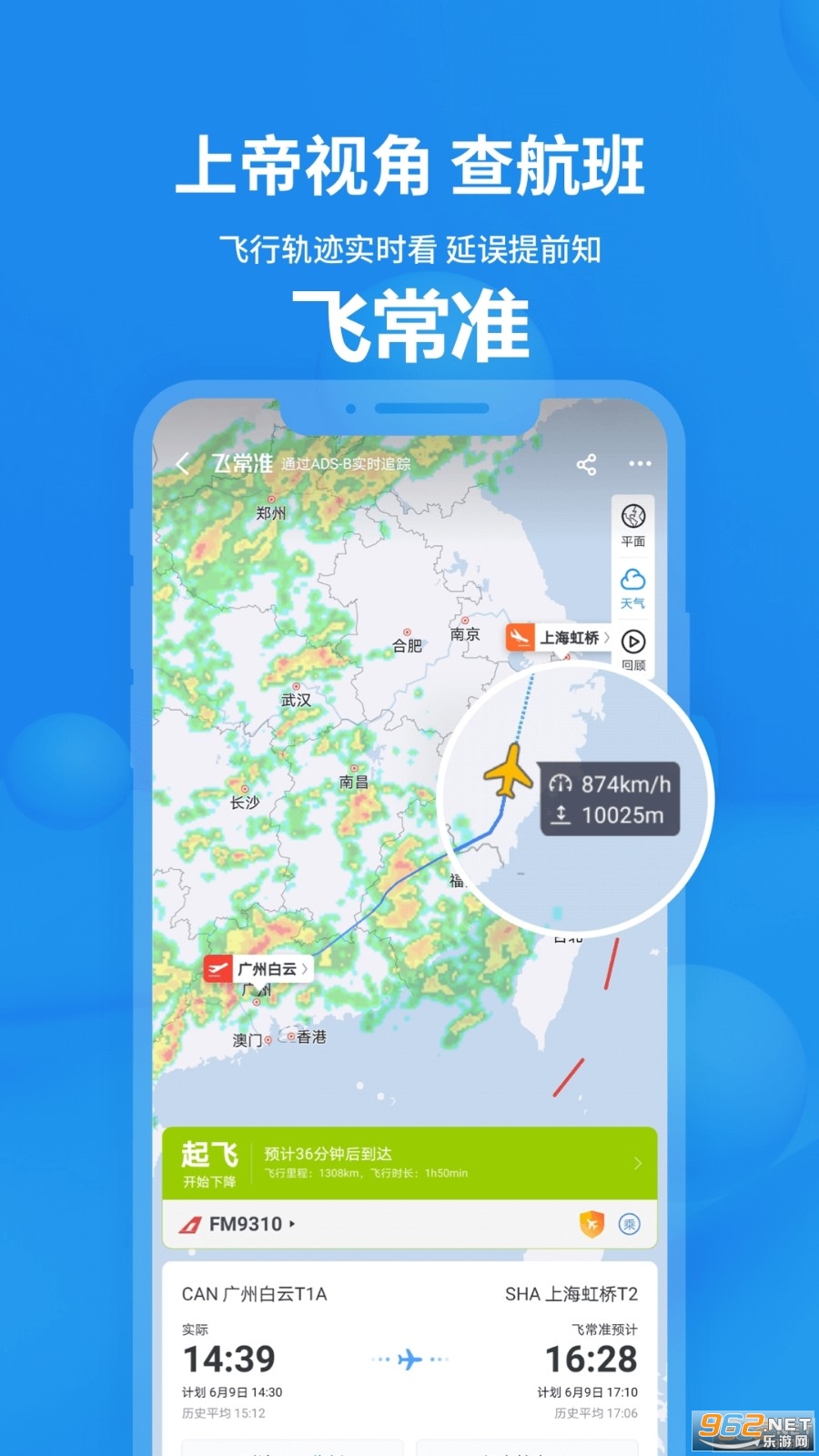 飞常准官方版