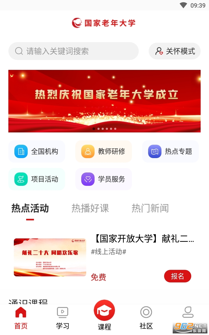 国家老年大学客户端