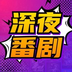 深夜番剧2024最新版下载