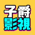 子爵影视app下载安装