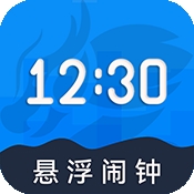 自律悬浮闹钟app下载