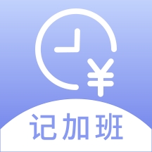 记薪记加班软件下载
