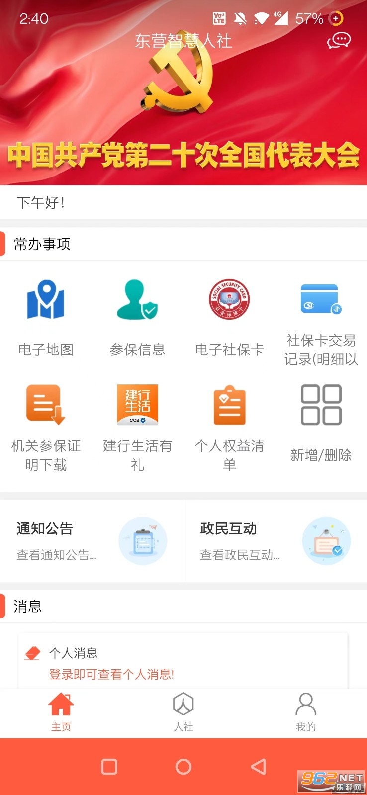 东营智慧人社最新版