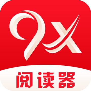 9x阅读器官方版下载