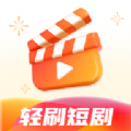 轻刷短剧软件官方版 v1.0.0
