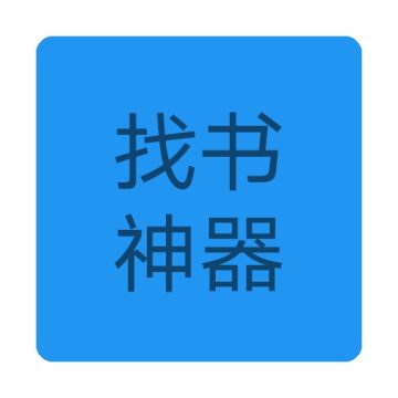 找书神器app下载