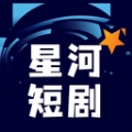 星河短剧下载免费版