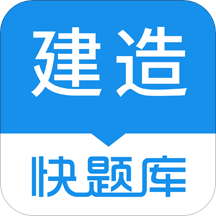 建造师快题库2024最新版