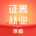 准橙证券从业考试通app安卓版 v1.0.0