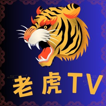 老虎TV最新版本下载