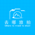 去哪旅拍app官方版 v1.0.1