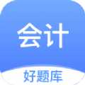 会计好题库软件下载官方版 v1.4.4