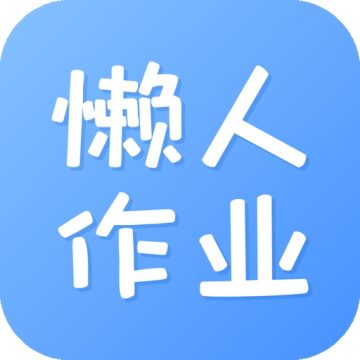 懒人作业答案下载2023最新版