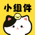 喵喵小组件app安卓版 v1.0.0
