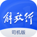 解放行司机版app