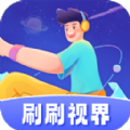 刷刷视界app官方版 v1.0.2