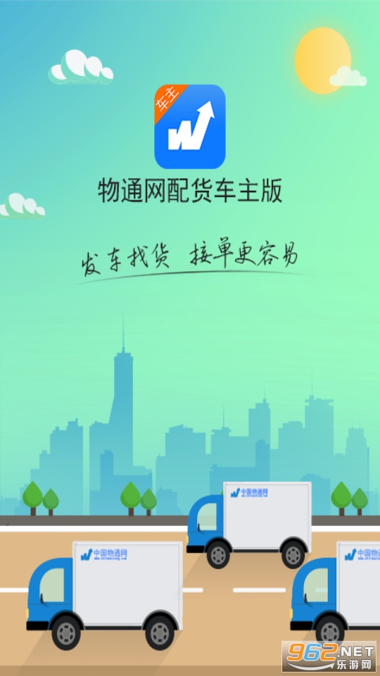 物通网配货车主版