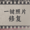 一键照片修复软件免费版 v1.0.0