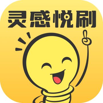 灵感悦刷安卓版下载