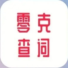 零克查词app下载