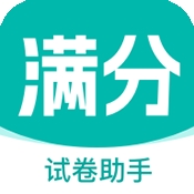 满分试卷助手app下载安装