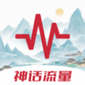 神话流量软件下载手机版 v2.0.1