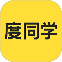 度同学app下载最新版