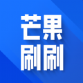 芒果刷刷app安卓版 v1.0.1