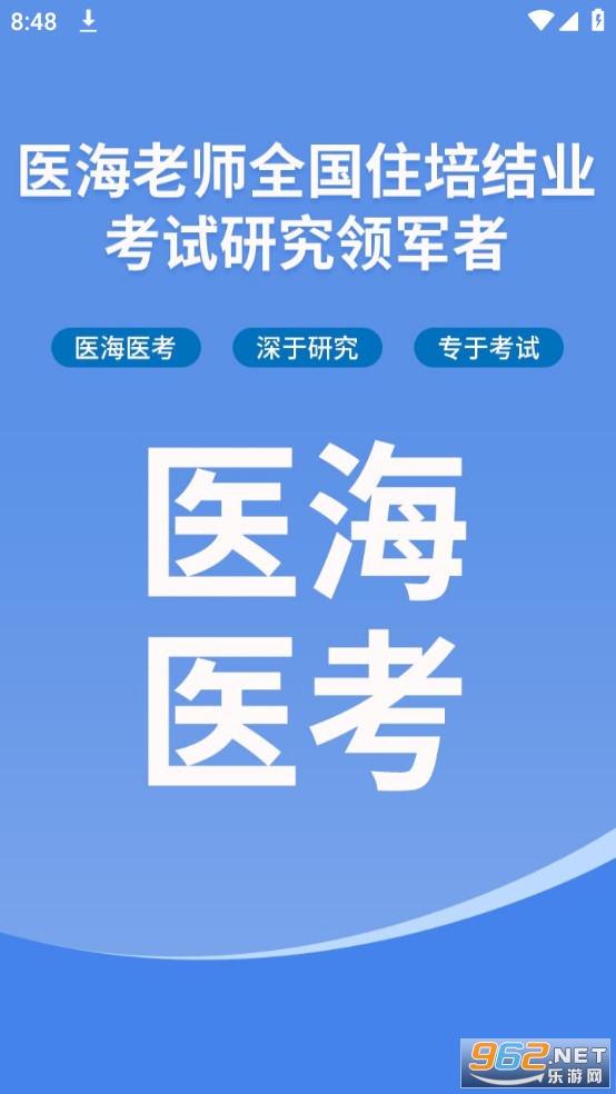 医海医考app 医海医考app