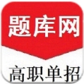 单招刷题网app下载