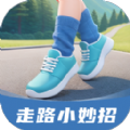走路小妙招软件下载手机版 v2.0.1
