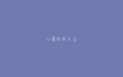 儿童绘本大全