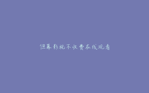 但幕影视不收费在线观看
