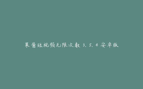 果酱短视频无限次数 3.5.4 安卓版