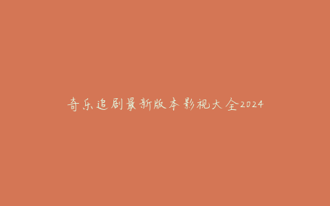 奇乐追剧最新版本影视大全2024